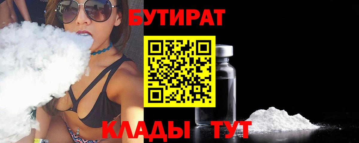 БУТИРАТ вода  Вход с VPN  Новоалександровск 