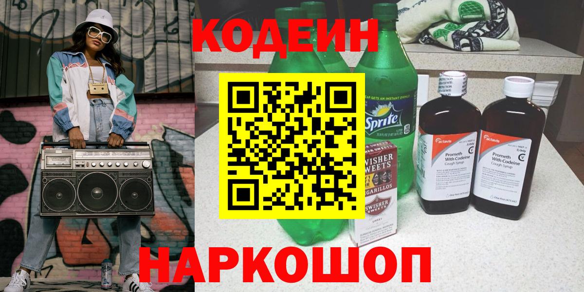 Кодеиновый сироп Lean Purple Drank  Кодеин Purple Drank  цена наркотик  Новоалександровск  Вход с VPN 
